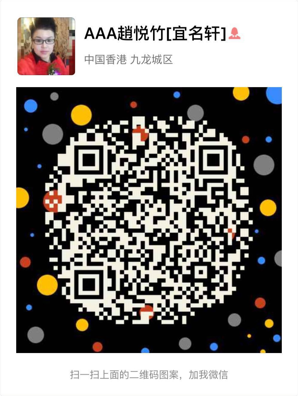 赵悦竹微信